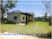 售桃園市平鎮區66快速道路【復旦高中】歐洲田園休閒渡假小屋農舍農舍1,280萬